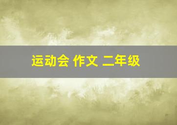 运动会 作文 二年级